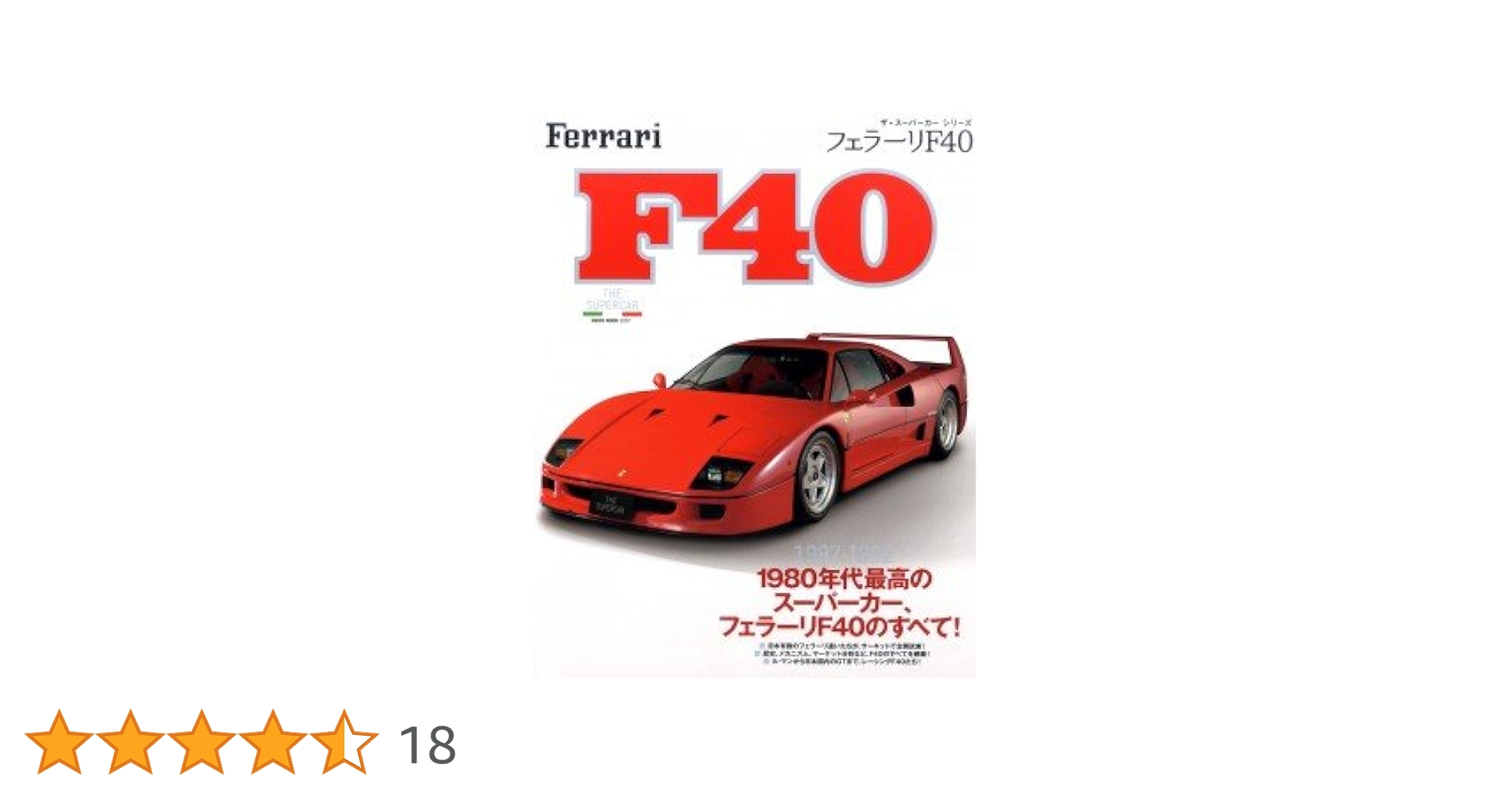 FERRARI F40 ☆希少本☆絶版洋書☆ 伝説の「フェラーリF40」、世界限定149台「マクラーレンエルバ