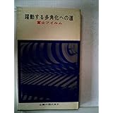 躍動する多角化への道―富士フイルム (1963年) (企業の現代史〈31〉)