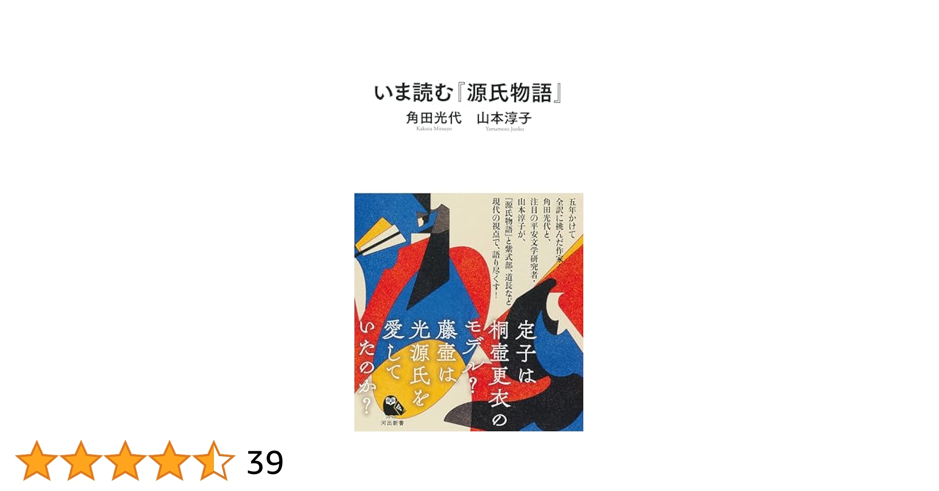 Amazon.co.jp: いま読む『源氏物語』 (河出新書 074) : 角田