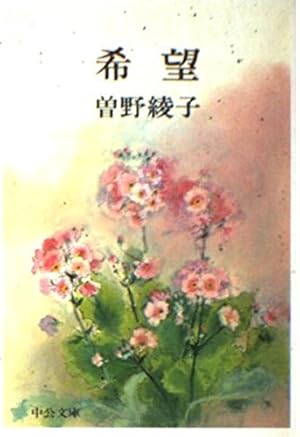 曽野綾子　文庫　書籍\r
その 曽野綾子大批判 | 佐高 信, 山崎 行太郎 |本 | 通販 | Amazon