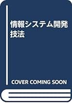 【中古】 情報システム開発技法/啓学出版/東和コンピュータマネジメント 中古】 情報システム開発技法/啓学出版/東和コンピュータ