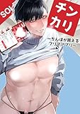 チンカリ～ちんぽが買えるフリマアプリ～ (Blend)
