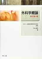 外科学概論 | 炭山嘉伸, 全国柔道整復学校協会 |本 | 通販 | Amazon