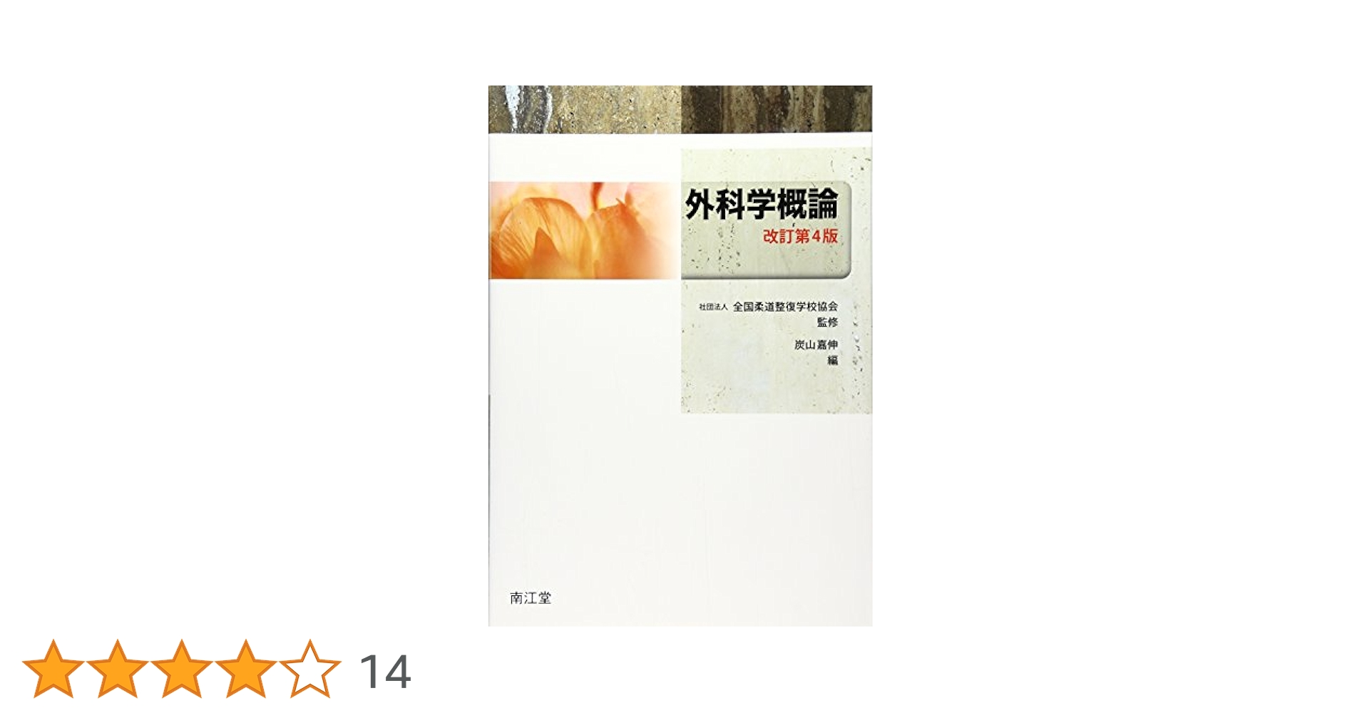 外科学概論 | 炭山嘉伸, 全国柔道整復学校協会 |本 | 通販 | Amazon