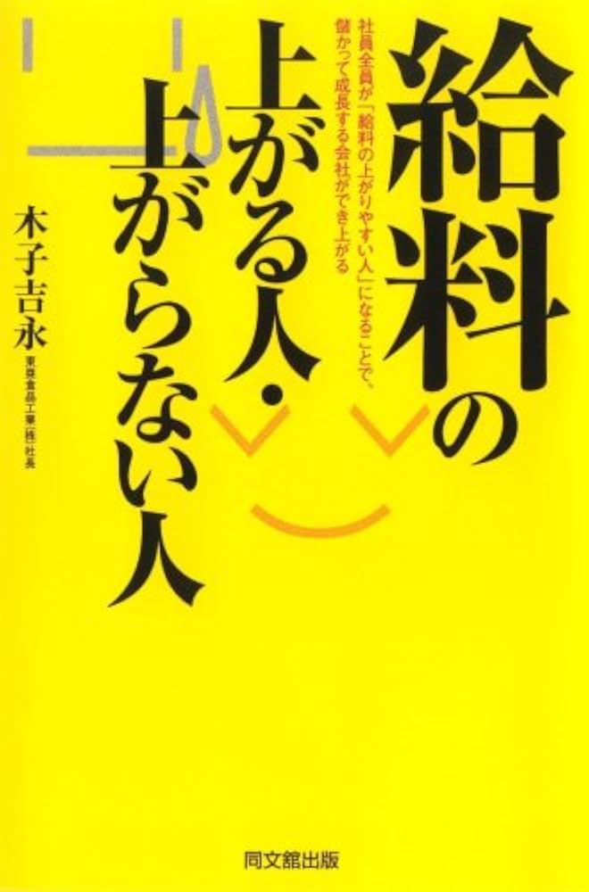 【中古】 給料の上がる人・上がらない人 社員全員が「給料の上がりやすい人」になることで、儲/同文舘出版/木子吉永 Amazon.co.jp: 給料の上がる人・上がらない人―社員全員が「給料