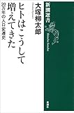 ヒトはこうして増えてきた―20万年の人口変遷史―（新潮選書）