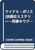 【中古】 あぶない部長刑事 マイアミ・ポリス/扶桑社/チャールズ・ウィルフォード あぶない部長刑事|書籍詳細|扶桑社
