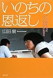 200円「いのちの恩返し—がんと向き合った「いのちの授業」の日々」
