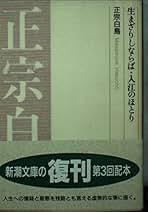 正宗白鳥全集  第２１巻 /ベネッセコ-ポレ-ション/正宗白鳥（単行本） Amazon.co.jp: 正宗白鳥 名作全集: 日本文学作品全集(電子版