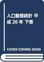 人口動態統計  平成２６年　下巻 /厚生労働統計協会/厚生労働省（単行本） Amazon.co.jp: 人口動態統計 平成26年 下巻 : 厚生労働省: 本
