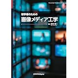 初学者のための画像メディア工学