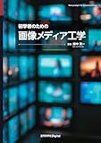 初学者のための画像メディア工学