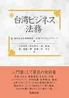 台湾ビジネス法務 | 石本 茂彦, 鈴木 幹太, 紀 鈞涵, 蘇 春維