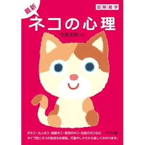 最新ネコの心理 (図解雑学)