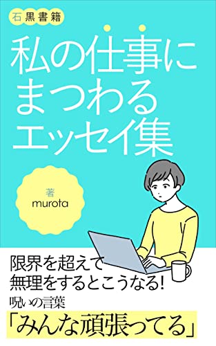 私の仕事にまつわるエッセイ集: 働いていた時に私が実践していた記録たち (石黒書籍)
