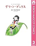 おーなり由子作品集 3 グリーン・ブックス (りぼんマスコットコミックスDIGITAL)