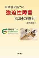 Amazon.co.jp: 実体験に基づく強迫性障害克服の鉄則 〈増補改訂