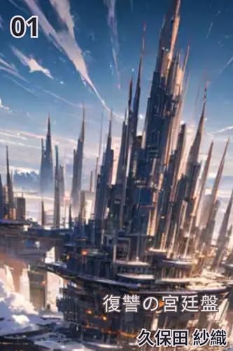 復讐の宮廷盤: 宮廷復讐の将棋