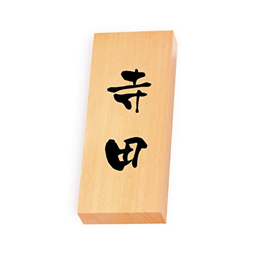 丸三タカギ 彫り込み済表札 【 寺田 】 完成品 天然銘木 特7X-8-3-寺田