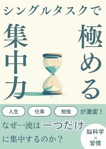 シングルタスクで極める集中力: なぜ一流は「一つだけ」に集中するのか?集中力を爆発させる習慣【マインドフルネス・科学・エビデンス・仕事・勉強・ポモドーロテクニック】