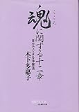 魂に関する十二章: 自分でできる浄霊法 (マイ・ブック)