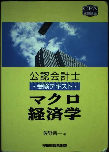 【中古】 受験講座　ミクロ経済学/早稲田経営出版/佐野晋一 Amazon.co.jp: 佐野 晋一: 本、バイオグラフィー、最新アップデート