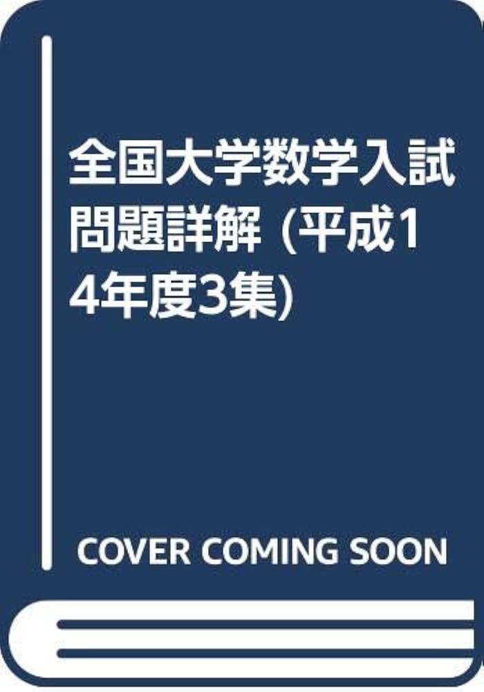 全国大学 数学入試問題詳解 II集 第3版 全国大学数学入試問題詳解 平成14年度 3集 |本 | 通販 | Amazon