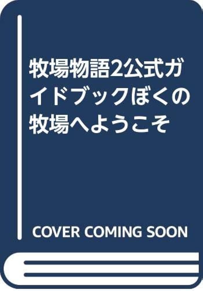 Amazon.co.jp: 牧場物語2公式ガイドブックぼくの牧場へようこそ