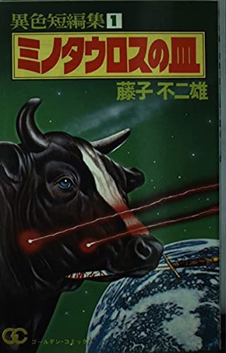 ミノタウロスの皿: 藤子・F・不二雄[異色短編集] 1