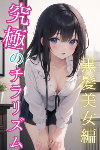 究極のチラリズム~黒髪美女編~