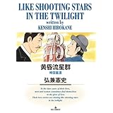 黄昏流星群（７３） (ビッグコミックス)