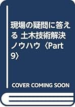 中古】 現場の疑問に答える土木技術解決ノウハウ part 7