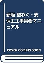 【中古】 足場工事実務マニュアル 新版/オーム社/仮設工業会 Amazon.co.jp: 仮設工業会: 本
