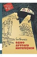 Odno drugogo interesney 5000413083 Book Cover