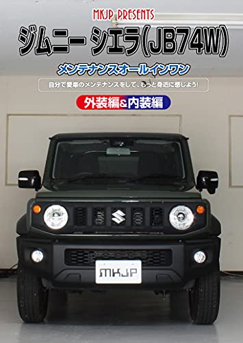 Amazon.co.jp: ジムニー シエラ(JB74W)メンテナンス