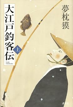 大江戸釣客伝 上
