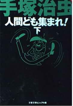 売り切れました 人間ども集まれ！ 手塚治虫 人間ども集まれ! (手塚治虫文庫全集 BT 48) | 手塚 治虫 |本