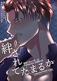 鴫野と四十万 第一話 絆されてたまるか (Blend)