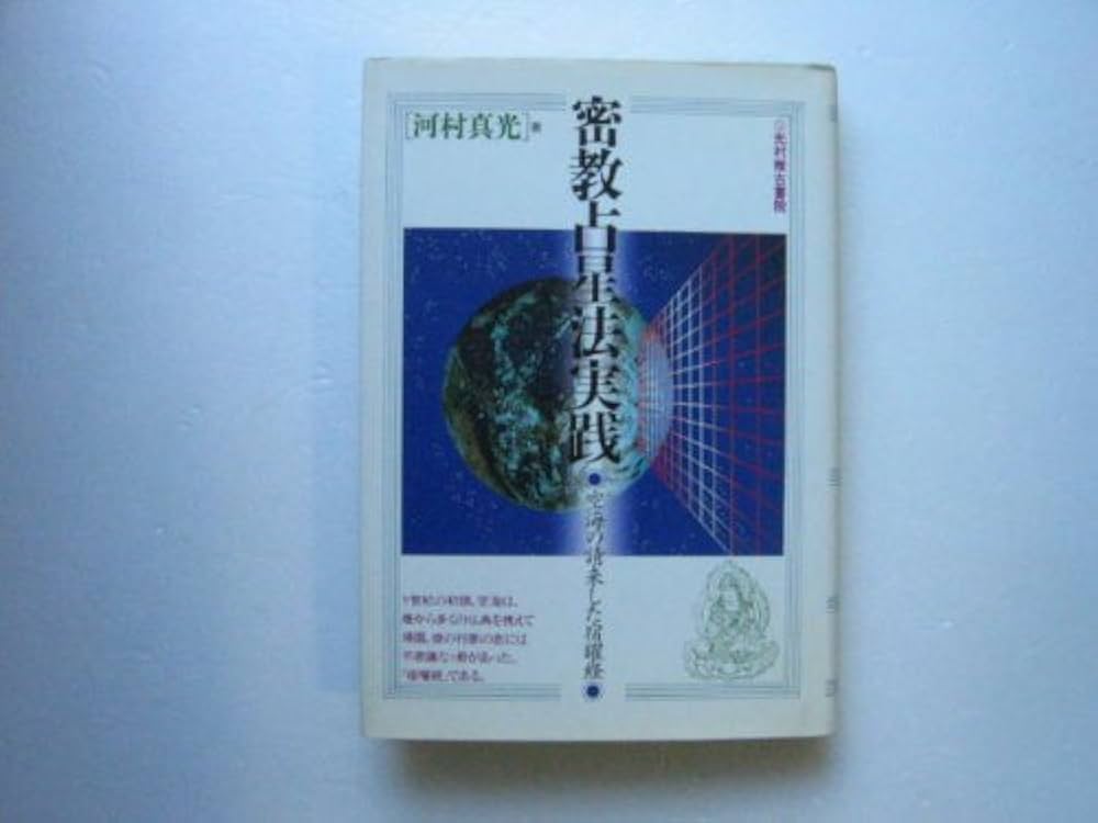 【未使用】密教運命占術実践講座 未使用】密教運命占術実践講座 密教占星術 |本 | 通販 | Amazon