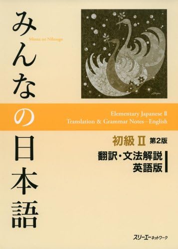 Minna No Nihongo 2nd Ver Bk2 Translation Grammar Note English Ver Yoshiko Tsuruo Amazon Com Books Minna No Nihongo 2nd Ver Bk2 Translation Grammar Note English Ver Yoshiko Tsuruo Amazon Com Books