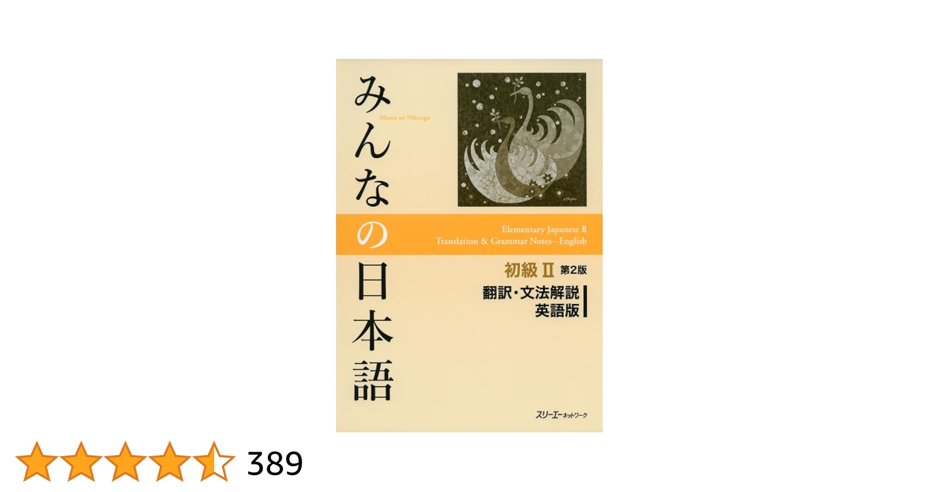 【訳あり品】みんなの日本語　初級Ⅰ・Ⅱ　第2版　翻訳・文法解説　モンゴル語版 みんなの日本語初級Ⅰ 第2版 翻訳・文法解説 英語版