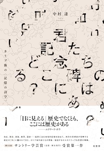 君たちの記念碑はどこにある？　カリブ海の〈記憶の詩学〉のサムネイル
