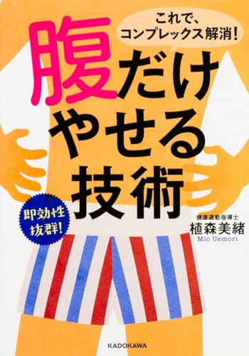 腹だけやせる技術 (中経の文庫)