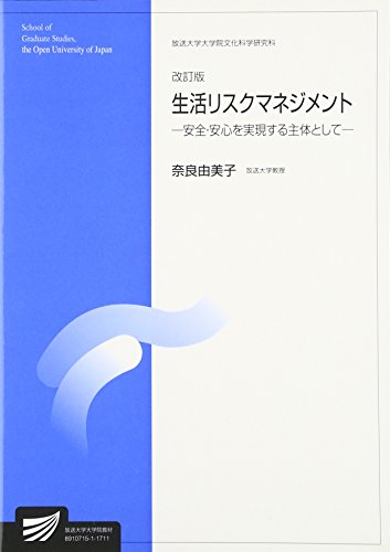 生活リスクマネジメント―安全・安心を実現する主体として (放送大学大学院教材) 生活リスクマネジメント―安全・安心を実現する主体として (放送大学大学院教材)
