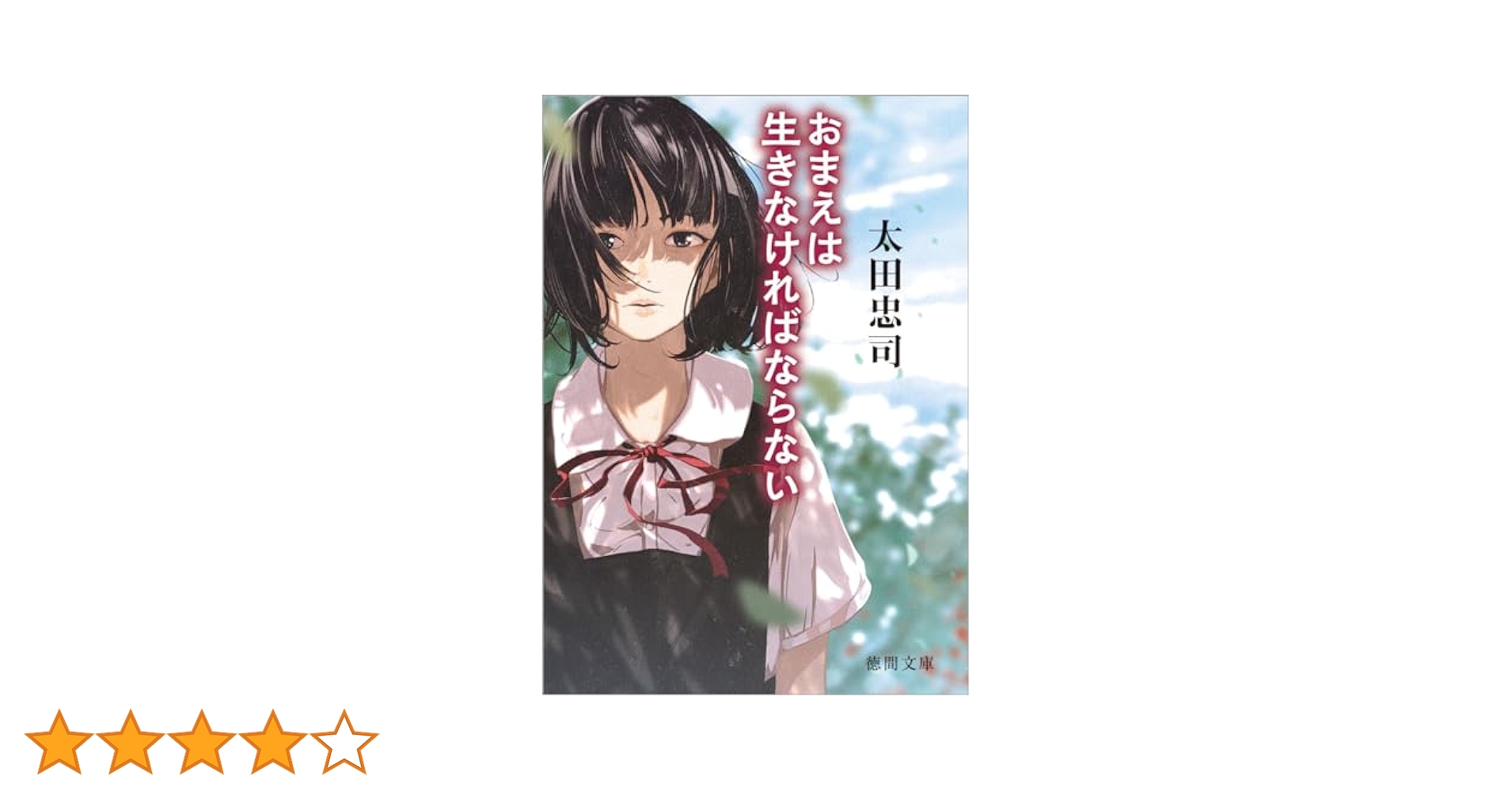 【中古】 大恐喝 長篇ブラック・ハードサスペンス/徳間書店/須藤明生 Amazon.co.jp: おまえは生きなければならない (徳間文庫) : 太田