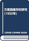 方言語彙学的研究 (1950年)