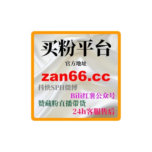 自助下单涨粉神器：如何通过快速涨粉实现社交平台的商业化变现？