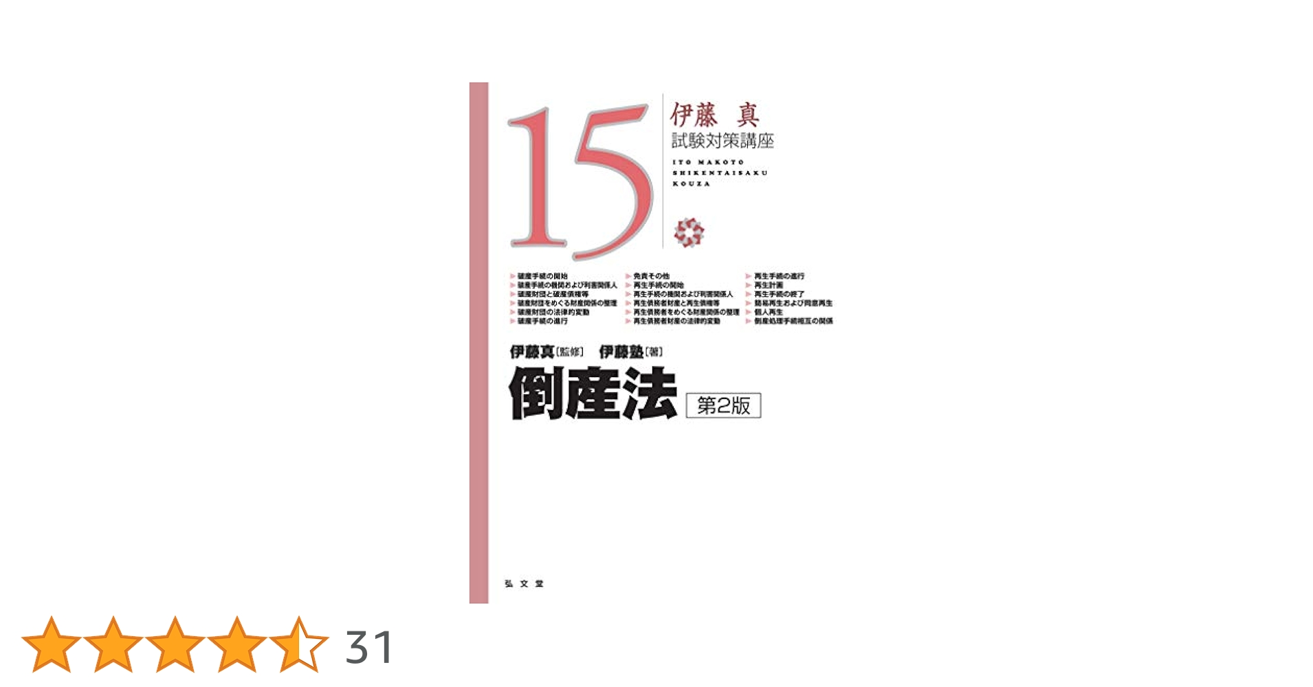 伊藤塾　倒産法試験対策講座テキスト 倒産法 第2版 (伊藤真試験対策講座 15) | 伊藤塾, 伊藤 真 |本