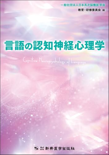 言語の認知神経心理学 言語の認知神経心理学