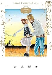 僕の初恋をキミに捧ぐ 完全版（5） (フラワーコミックススペシャル